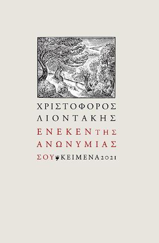 Ένεκεν της ανωνυμίας σου