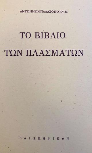 Το βιβλίο των πλασμάτων