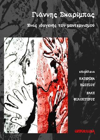 Γιάννης Σκαρίμπας: Ένας ιθαγενής του μοντερνισμού