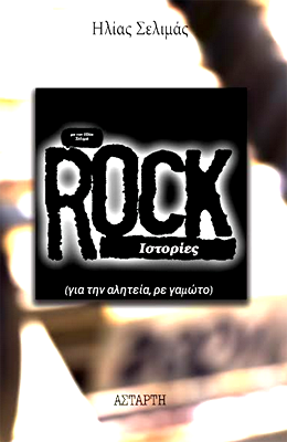 Rock ιστορίες