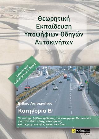 Θεωρητική εκπαίδευση υποψήφιων οδηγών αυτοκινήτων
