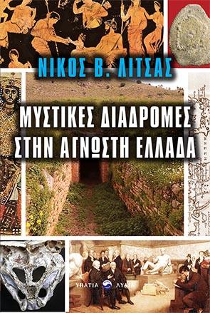 Μυστικές διαδρομές στη σύγχρονη Ελλάδα