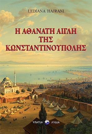 Η αθάνατη αίγλη της Κωνσταντινούπολης