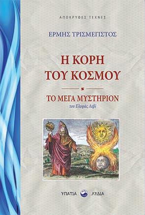Η κόρη του κόσμου – Το μέγα μυστήριον ή Η αποκάλυψη του αποκρυφισμού