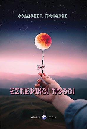 Εσπερινοί πόθοι