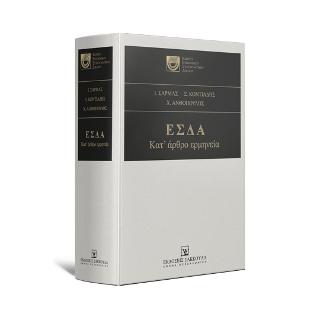 ΕΣΔΑ Κατ’ άρθρο ερμηνεία
