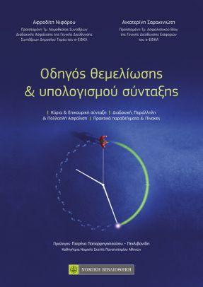 Οδηγός θεμελίωσης &amp; υπολογισμού σύνταξης