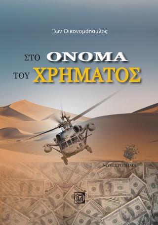 Στο Όνομα του Χρήματος