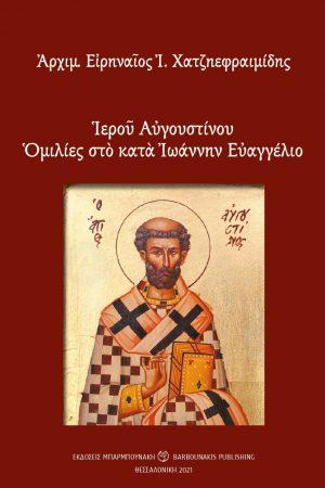 Ιερού Αυγουστίνου Ομιλίες στο κατά Ιωάννην Ευαγγέλιο