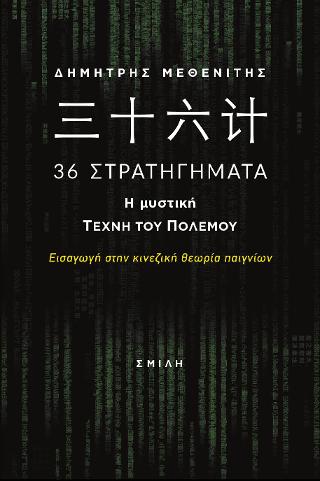 힛枷짇셕 36 Στρατηγήματα, Η μυστική τέχνη του πολέμου