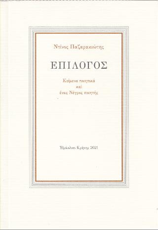 Επίλογος
