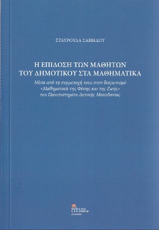 Η επίδοση των Μαθητών του Δημοτικού στα Μαθηματικά
