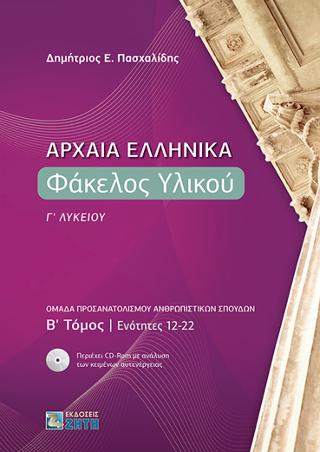 Αρχαία Ελληνικά. Φάκελος Υλικού Γ΄ Λυκείου