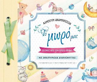 Άλμπουμ αναμνήσεων – Το μωρό μας