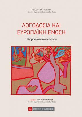 Λογοδοσία και Ευρωπαϊκή Ενωση