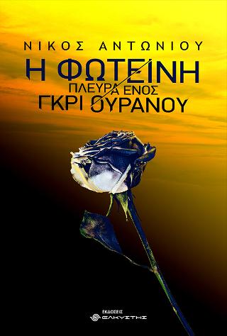 Η φωτεινή πλευρά ενός γκρι ουρανού