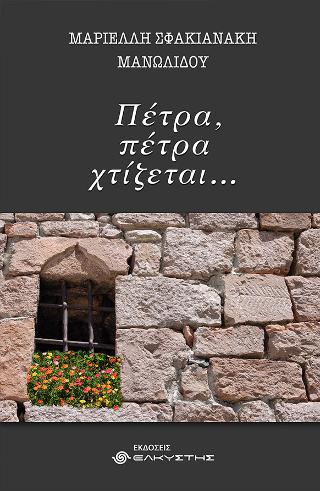 Πέτρα, πέτρα χτίζεται…