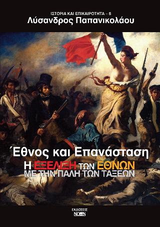Έθνος και επανάσταση