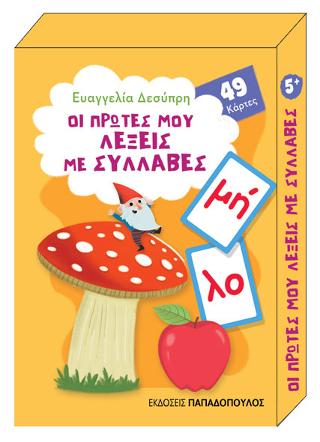 Οι πρώτες μου λέξεις με συλλαβές