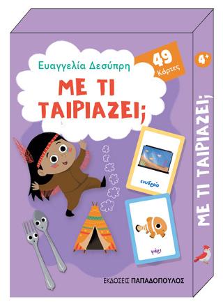 Με τι ταιριάζει;