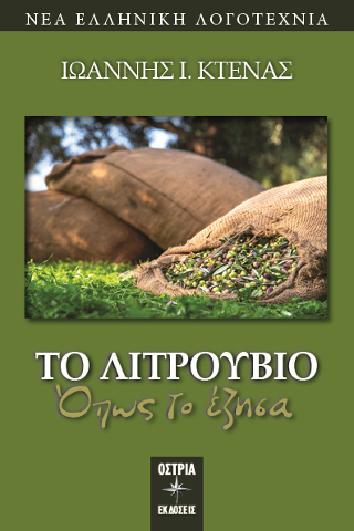 Το λιτρουβιό όπως το έζησα