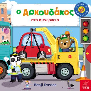 Ο Aρκουδάκος στο συνεργείο