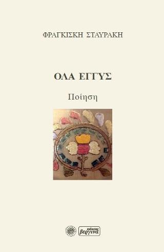 Όλα Εγγύς