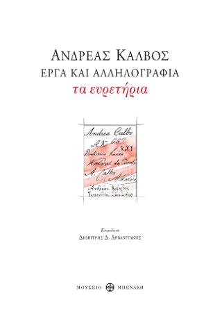 Ανδρέας Κάλβος. Έργα και αλληλογραφία. Τα Ευρετήρια