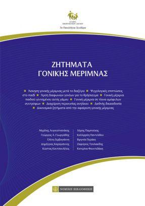 Ζητήματα Γονικής Μέριμνας