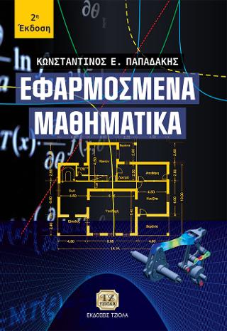Εφαρμοσμένα Μαθηματικά