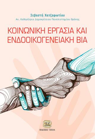 Κοινωνική Εργασία και Ενδοοικογενειακή Βία