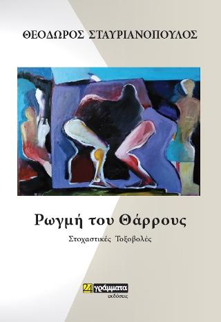 Ρωγμή του θάρρους