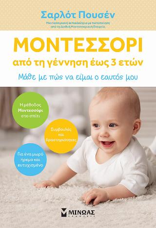 Μοντεσσόρι, από τη γέννηση έως τριών ετών