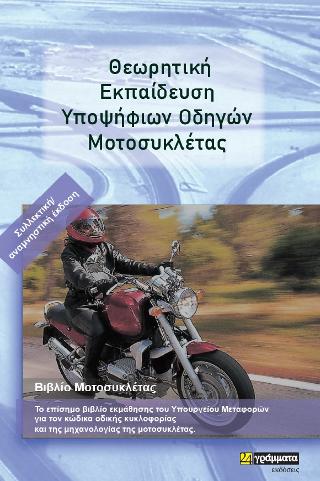 Θεωρητική εκπαίδευση υποψήφιων οδηγών μοτοσυκλετιστών