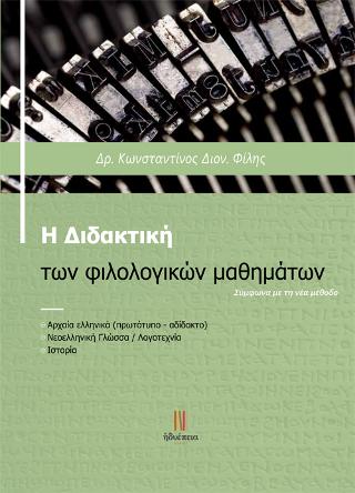 Η Διδακτική των φιλολογικών μαθημάτων
