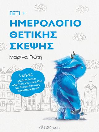 Γέτι – Ημερολόγιο Θετικής Σκέψης
