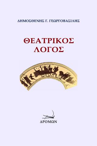 Θεατρικός λόγος