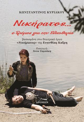Νικήρατος… ο δρόμος για την ελευθερία