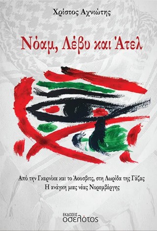 Νόαμ, Λέβυ και Άτελ