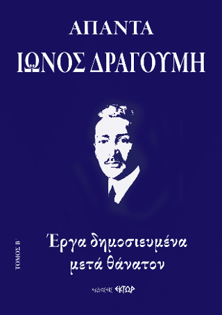 Άπαντα Ίωνος Δραγούμη Β’