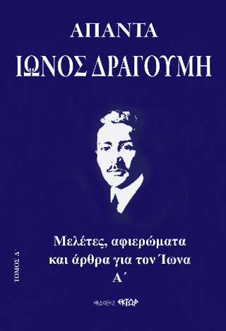 Άπαντα Ίωνος Δραγούμη Δ’