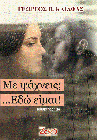 Με ψάχνεις; Εδω είμαι…