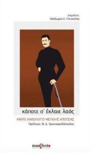 Κάποτε σ’ έκλαιε λαός