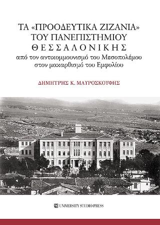 Τα “προοδευτικά ζιζάνια” του Πανεπιστημίου Θεσσαλονίκης