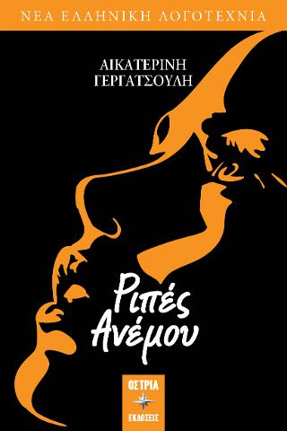 Ριπές Ανέμου