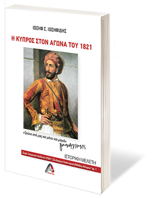 Η Κύπρος στον αγώνα του 1821
