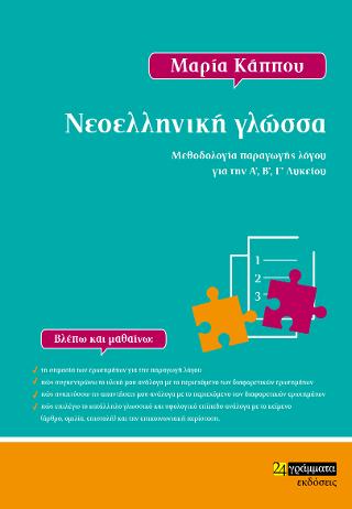 Νεοελληνική γλώσσα για το Λύκειο. Μεθοδολογία παραγωγής λόγου για την Α΄,Β΄, Γ΄Λυκείου