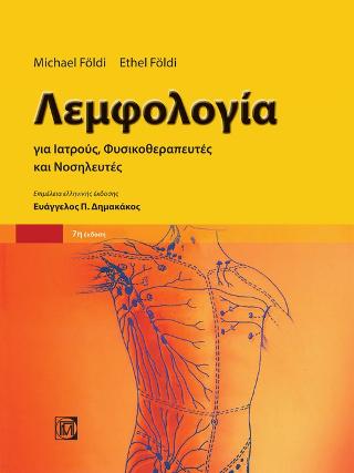 Λεμφολογία