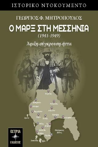 Ο Μαρξ στη Μεσσηνία