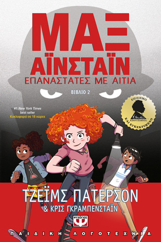 ΜΑΞ ΑΪΝΣΤΑΪΝ 2 – ΕΠΑΝΑΣΤΑΤΕΣ ΜΕ ΑΙΤΙΑ